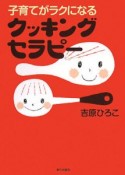 子育てがラクになるクッキングセラピー