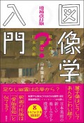 増補改訂版　図像学入門　疑問符で読む日本美術