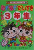 なぞなぞだいすき　3年生