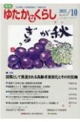 月刊　ゆたかなくらし　2021．10　わが国唯一の高齢期福祉・介護総合誌（471）