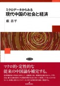 現代中国の社会と経済　ミクロデータからみる