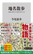 地名散歩　地図に隠された歴史をたどる