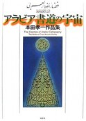 アラビア書道の宇宙　本田孝一作品集