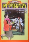 Dr．猫柳田の科学的青春　空想科学大戦！SPECIAL　EDITION（4）