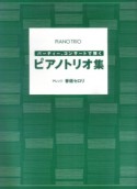 パーティー、コンサートで弾く　ピアノトリオ集　