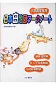 日本白地図ワークノート　小学高学年用