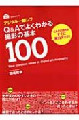 デジタル一眼レフ　Q＆Aでよくわかる撮影の基本100