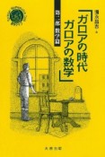 ガロアの時代　ガロアの数学　数学篇（2）