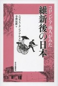 コロンビア商人がみた維新後の日本