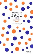 英単語ターゲット1900＜5訂版＞　sweet　2013