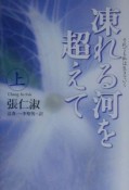 凍れる河を超えて　上