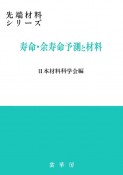 寿命・余寿命予測と材料