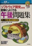 ソフトウェア開発技術者試験によくでる午後問題集　平成17年