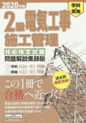 2級　電気工事施工管理＜技術検定試験問題解説集録版＞　2020