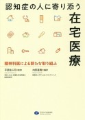 認知症の人に寄り添う在宅医療　精神科医による新たな取り組み