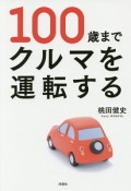 100歳までクルマを運転する