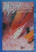 海のアジア　島とひとのダイナミズム（3）