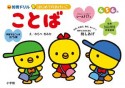 はじめてのおけいこ　ことば4・5・6歳　総しあげ