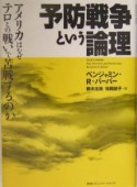 予防戦争という論理