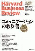 コミュニケーションの教科書　ハーバード・ビジネス・レビュー　コミュニケーション論文ベスト10