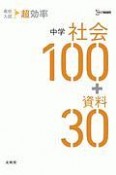 高校入試　超効率　中学社会100＋資料30