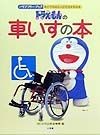 ドラえもんの車いすの本