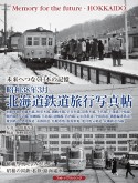 未来へつなぐ日本の記憶　昭和38年3月北海道鉄道旅行写真帖