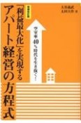 「利益最大化」を実現するアパート経営の方程式　空室率40％時代を生き抜く！