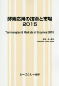 酵素応用の技術と市場　2015