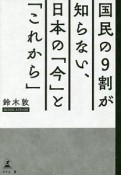 国民の9割が知らない、日本の「今」と「これから」