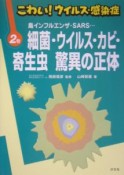 こわい！ウイルス・感染症　細菌・ウイルス・カビ・寄生虫驚異の正体（2）