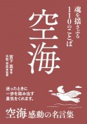 空海　魂を揺さぶる110のことば