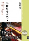 手仕事を求めて　東ネパールのダカ織り工房の日常