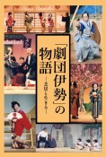 「劇団伊勢」の物語　芝居と生きる