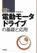 電動モータドライブの基礎と応用