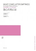 女声合唱とピアノのための　放心の先には