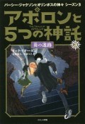 アポロンと5つの神託　炎の迷路　パーシー・ジャクソンとオリンポスの神々　シーズン3（3）