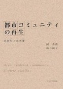 都市コミュニティの再生