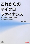 これからのマイクロファイナンス