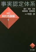 事実認定体系＜新訂＞　契約各論編　贈与　売買　交換　消費貸借　使用貸借（1）