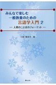 みんなで楽しむ一般教養のための言語学入門　人間のことばのフォーマット（2）