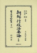 日本立法資料全集　別巻　朝鮮行政法要論　各論（1206）