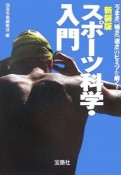 スポーツ科学・入門＜新装版＞