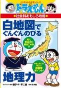 ドラえもんの社会科おもしろ攻略　白地図でぐんぐんのびる地理力　ドラえもんの学習シリーズ