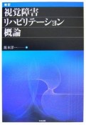 視覚障害リハビリテーション概要