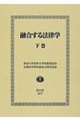 融合する法律学（下）