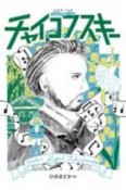 音楽家の伝記　はじめに読む1冊　チャイコフスキー