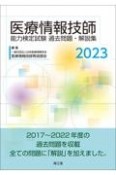 医療情報技師能力検定試験　過去問題・解説集2023