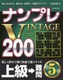 ナンプレVINTAGE200　上級→難問（5）