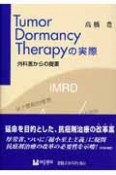 Tumor　dormancy　therapyの実際